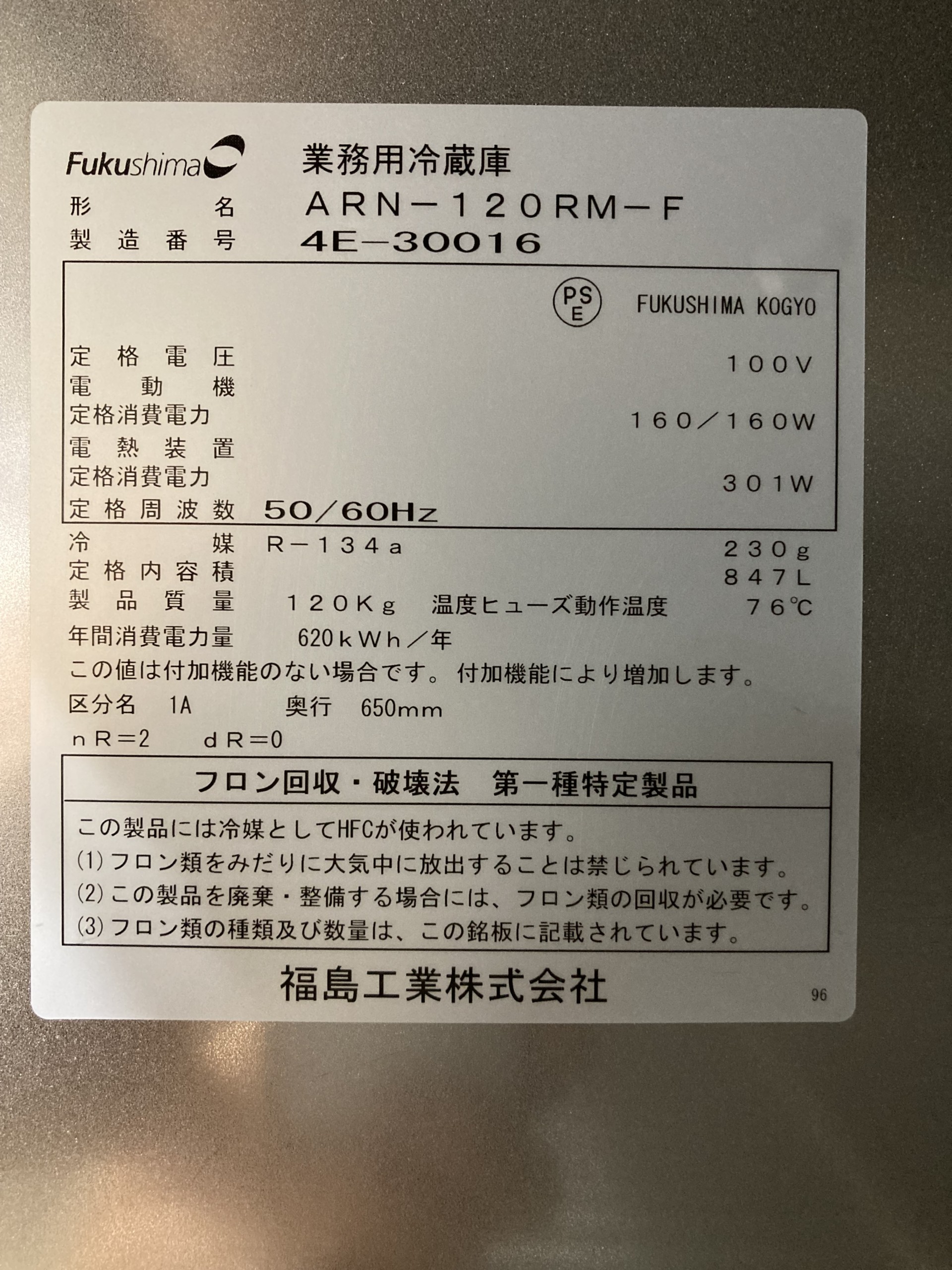 中古 フクシマ 業務用縦型冷蔵庫 ARN-120RM-F 2014年製 | Office Hut 