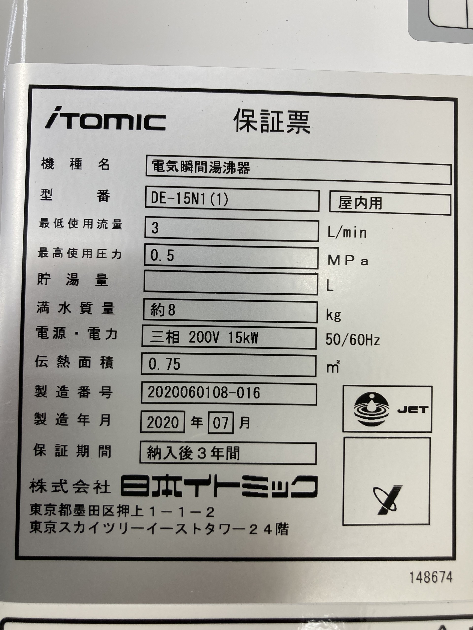 イトミック iTomic 電気瞬間湯沸器 DE-15N1(1) 三相 200V 電気温水器 